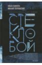 Обложка Стеклобой (с автографом авторов)