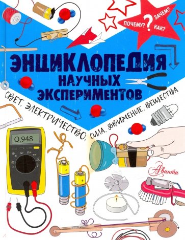 Энциклопедия научных экспериментов. Свет, электричество, сила, движение, вещества