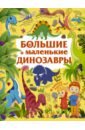 Дорошенко Юлия Игоревна Большие и маленькие динозавры динозавры большие и маленькие детская энциклопедия