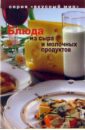 Циулина Наталья Блюда из сыра и молочных продуктов