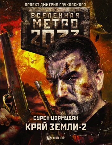 Метро 2033: Край земли-2. Огонь и пепел