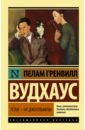 Тетки - не джентльмены - Вудхаус Пелам Гренвилл