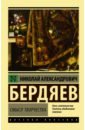 Бердяев Николай Александрович Смысл творчества