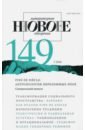 Журнал Новое литературное обозрение № 1. 2018