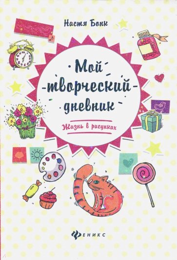 Мой творческий дневник. Жизнь в рисунках