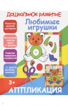 Апликация "Любимые игрушки". ISBN: 978-985-7204-11-3