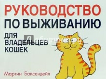 Руководство по выживанию для владельцев кошек