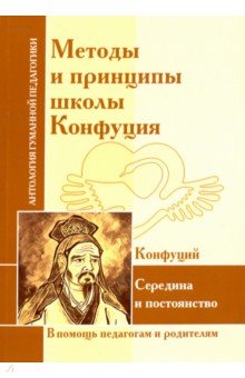Обложка книги Методы и принципы школы Конфуция, Конфуций