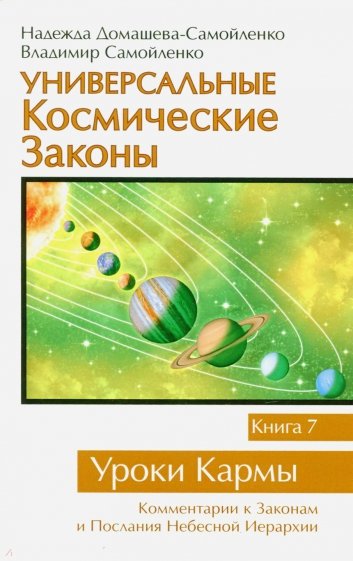 Универсальные космические законы. Книга 7. Уроки Кармы