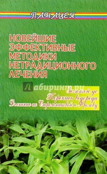 Новейшие эффективные методики нетрадиционного лечения