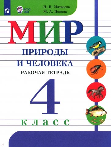 Мир природы и человека. 4 класс. Рабочая тетрадь (для обучающихся с интеллектуальными нарушениями)