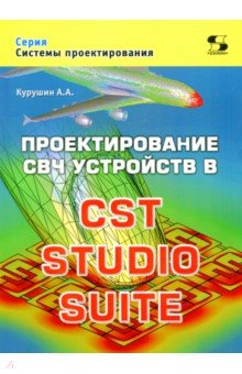 Курушин Александр Александрович - Проектирование СВЧ устройств в CST STUDIO SUITE