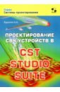 Проектирование СВЧ устройств в CST STUDIO SUITE - Курушин Александр Александрович