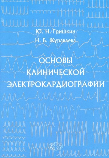 Основы клинической электрокардиографии