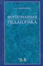 Фортепианная педагогика. Учебное пособие