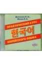 Обложка Практический курс корейского языка (CDmp3)