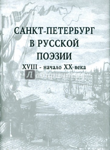 Санкт-Петербург в русской поэзии ХVIII - начало ХХ века. Поэтический сборник