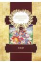 Библиотека героического эпоса. В 10-ти томах. Том 10. Гэсэр чопел н сказки тибета