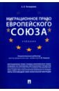 Четвериков Артем Олегович Миграционное право Европейского союза. Учебник кашкин сергей юрьевич четвериков артем олегович основы интеграционного права