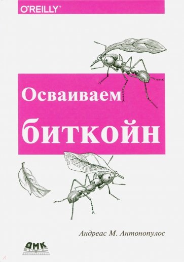 Осваиваем биткойн