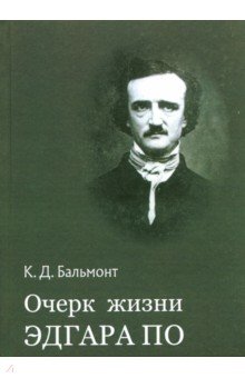 Бальмонт Константин Дмитриевич - Очерк жизни Эдгара По