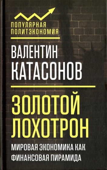 Золотой лохотрон. Мировая экономика как финансовая пирамида