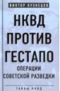 Обложка НКВД против гестапо. Операции советской разведки