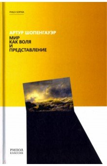 Обложка книги Мир как воля и представление, Шопенгауэр Артур
