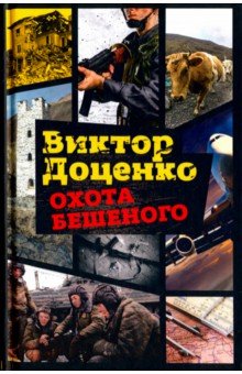 Обложка книги Охота Бешеного, Доценко Виктор Николаевич