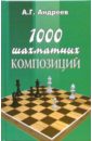 1000 шахматных композиций - Андреев Александр Григорьевич