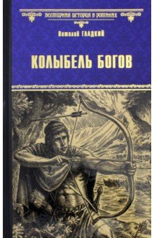 Обложка книги Колыбель богов, Гладкий Виталий Дмитриевич