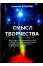 Смысл творчества - Бердяев Николай Александрович