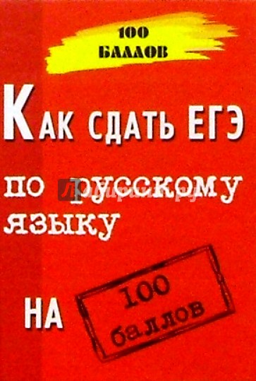 Как сдать ЕГЭ по русскому языку на 100 баллов. Изд. 4-е