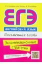 ЕГЭ. Английский язык. Письменная часть. Экзаменационные стратегии. Учебное пособие + QR-код - Соловова Елена Николаевна, Parsons John, Конобеев Алексей Васильевич