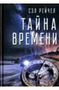 Рейчел Сэл Тайна времени васильева л тайна времени