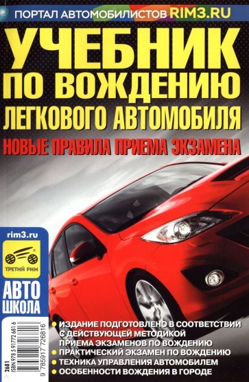 Учебник по вождению легкового автомобиля 2018 г. С учетом новых правил приема экзаменов в ГИБДД