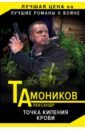Тамоников Александр Александрович Точка кипения крови