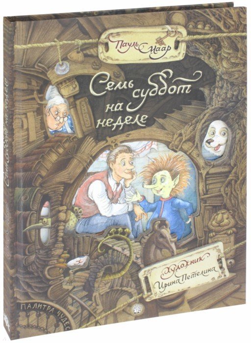 Семь суббот на неделе