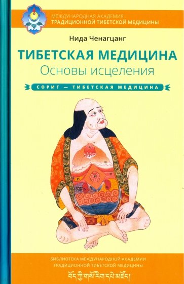 Тибетская медицина. Основы исцеления