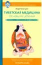 Ченагцанг Нида Тибетская медицина. Основы исцеления ченагцанг нида фундаментальные основы тибетской медицины