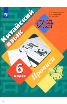 Китайский язык. Второй иностранный язык. 6 класс. Прописи. ФГОС