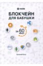 Хата Евгений Андреевич Блокчейн для бабушки за 60 минут лебедь михаил яковлевич криптовалюта блокчейн биткойн с точки зрения отечественного it опыта