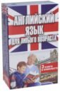 Матвеев Сергей Александрович, Андрюхина Татьяна Владимировна Английский язык для любого возраста. Комплект из 3-х книг вся грамматика английского языка для тех кто учил но забыл