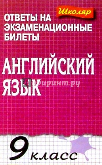 Английский язык 9кл. Ответы на экзаменационные билеты