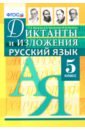 Обложка Русский язык 5кл Диктанты и изложения