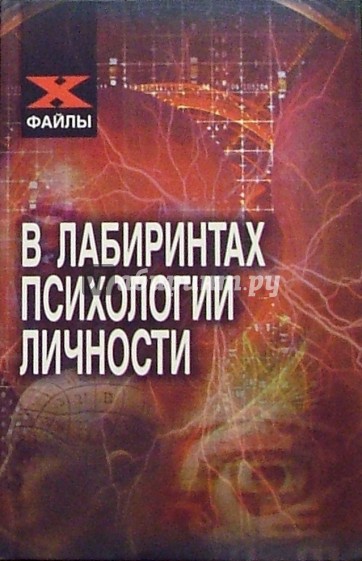 В лабиринтах психологии личности