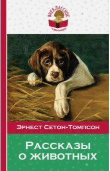 Обложка книги Рассказы о животных, Сетон-Томпсон Эрнест