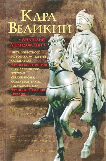 Карл Великий