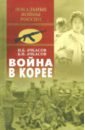 Война в Корее - Ачкасов Николай Борисович, Ачкасов Борис Никитович