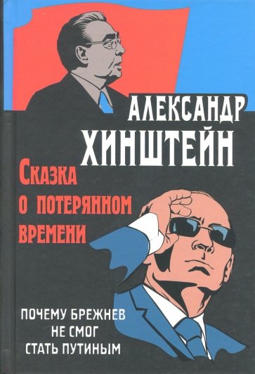 Сказка о потерянном времени. Почему Брежнев не смог стать Путиным